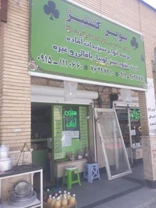 سوپر گشنیز