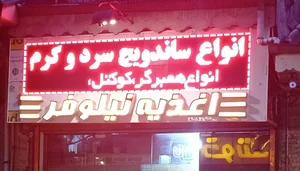 فست‌فود نیلوفر 3