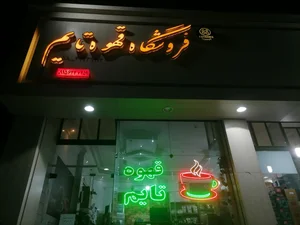 فروشگاه قهوه تایم 2