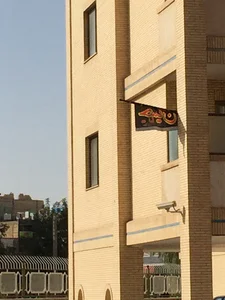 سالن ورزشی شهید ساعتیان