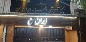 مجتمع دخترانه ایران من
