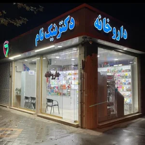 داروخانه دکتر نیک نام