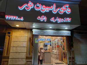 دکوراسیون داخلی نور