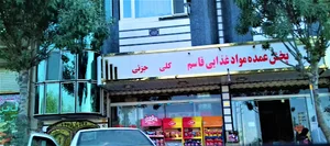 عمده فروشی و سوپر مارکت قاسم