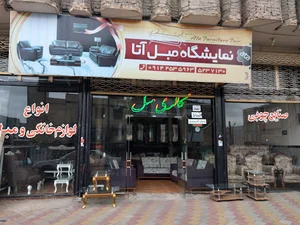 نمایشگاه مبل اتا