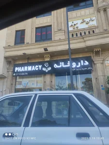 داروخانه زرین اقبال 2