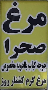 مرغ فروشی صحرا