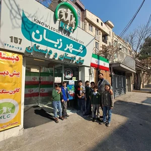 دبستان و پیش دبستان شهر زبان 4