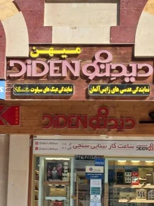 عینک دیدنو 2