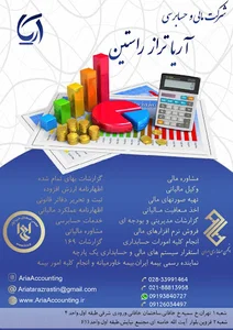 شرکت حسابداری آریا تراز راستین