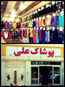 پوشاک علی