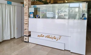 آزمایشگاه تشخیص طبی حکیم