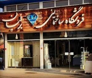 کاشی فروشی برلیان( برخی )