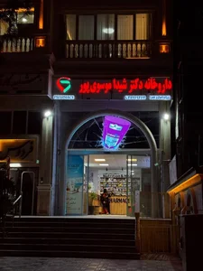 داروخانه دکترشیدا موسوی‌پور 2