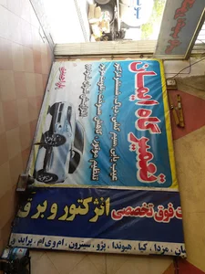 تعمیرگاه ایمان