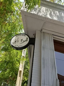 قهوه بابی - Café Bobi