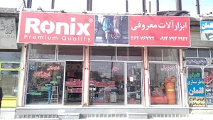 ابزار قرنی معروفی