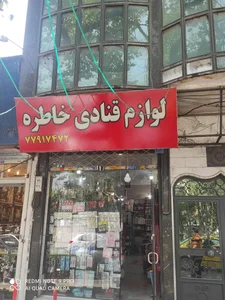 لوازم قنادی خاطره 4