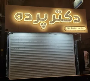 دکتر پرده 2