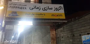 اگزوزسازی مسعود 3
