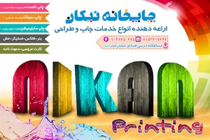 چاپخانه ی بزرگ نیکان