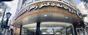 داروخانه دکتر زهرامحمدامینی