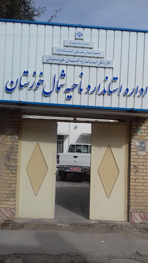 اداره استاندارد ناحیه شمال خوزستان