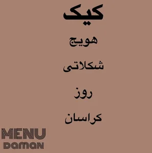 کافه دامان 2
