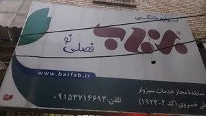 خدمات فنی خسروی