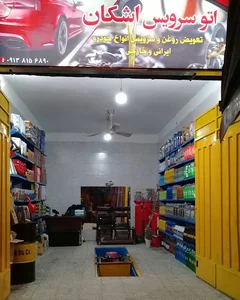 اتوسرویس اشکان