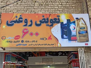 تعویض روغنی 600