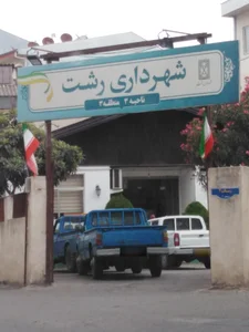 سازمان قضایی نیروی مسلح استان گیلان 3