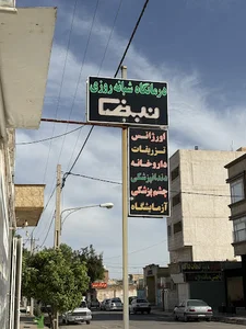 درمانگاه شبانه روزی نبض ( فردوس سابق)
