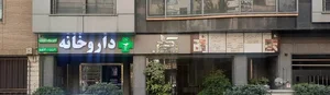 داروخانه دکتر هنگامه سلیمانی ک