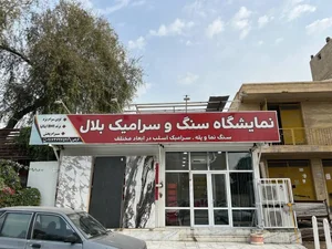 نمایشگاه سنگ و سرامیک بلال 4