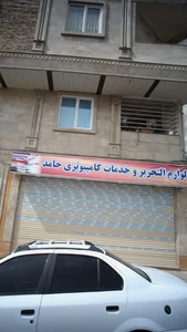 لوازم التحریر و خدمات کامپیوتری حامد