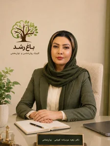 کلینیک روانشناسی و توانبخشی باغ رشد 2