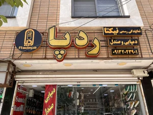 صندل و دمپایی ردپا