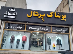 پوشاک پرتال