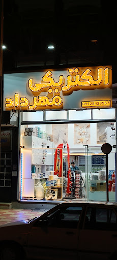 کالای برق الکتریکی مهرداد