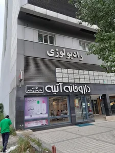 آزمایشگاه آتیه Atiyeh Lab