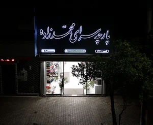 پارچه سرای محمدزاده