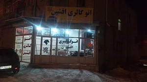 اتوگالری افشین