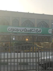 هایپرمارکت رضوی