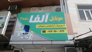 موبایل آلفا 2