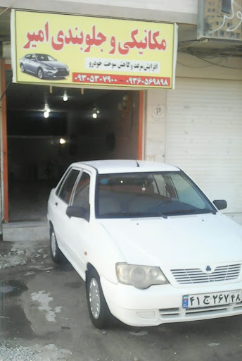 مکانیکی جلوبندی امیر