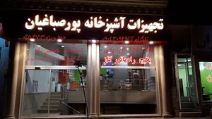 تجهیزات آشپزخانه و گرمایشی / سرمایشی پورصباغیان