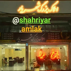 املاک بزرگ شهریار
