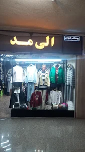الی مد(elimode)