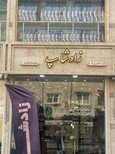 زادشاپ | ZadShop